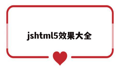 jshtml5效果大全(javascript效果),jshtml5效果大全(javascript效果),jshtml5效果大全,视频,浏览器,源码,第1张
