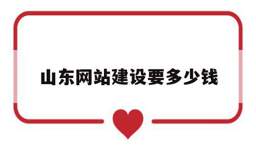 山东网站建设要多少钱(青岛网站建设大概需要多少钱),山东网站建设要多少钱,信息,模板,营销,第1张 山东网站建设要多少钱(青岛网站建设大概需要多少钱),山东网站建设要多少钱(青岛网站建设大概需要多少钱),山东网站建设要多少钱,信息,模板,营销,第1张
