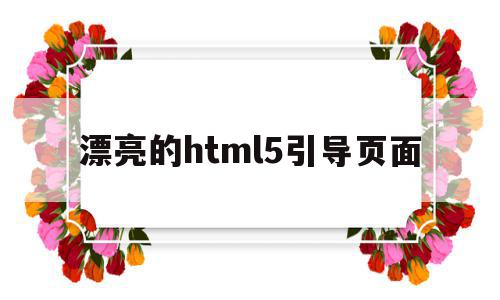 包含漂亮的html5引导页面的词条,包含漂亮的html5引导页面的词条,漂亮的html5引导页面,微信,营销,浏览器,第1张