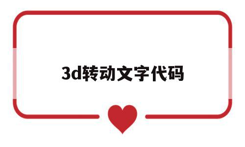 3d转动文字代码(3d旋转动态文字制作软件下载),3d转动文字代码(3d旋转动态文字制作软件下载),3d转动文字代码,视频,软件下载,第1张