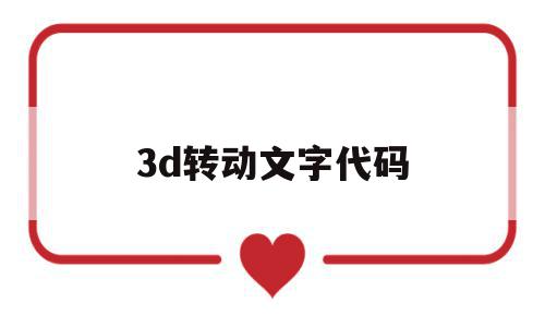 3d转动文字代码(3d旋转动态文字制作软件下载)