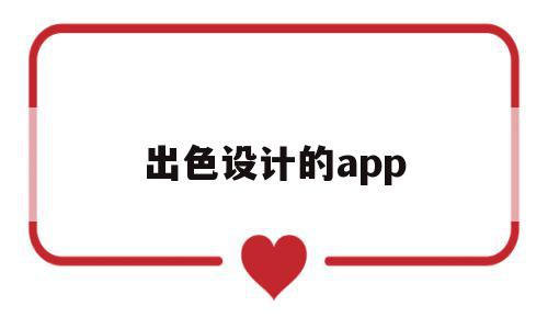 出色设计的app(设计app的app),出色设计的app,模板,视频,营销,第1张 出色设计的app(设计app的app),出色设计的app(设计app的app),出色设计的app,模板,视频,营销,第1张