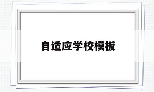 自适应学校模板(自适应性考试是什么意思),自适应学校模板(自适应性考试是什么意思),自适应学校模板,模板,跳转,手机端,第1张