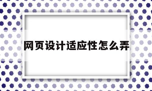 网页设计适应性怎么弄(网页设计relative),网页设计适应性怎么弄(网页设计relative),网页设计适应性怎么弄,信息,浏览器,响应式,第1张
