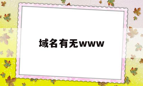 关于域名有无www的信息,关于域名有无www的信息,域名有无www,信息,二级域名,第1张
