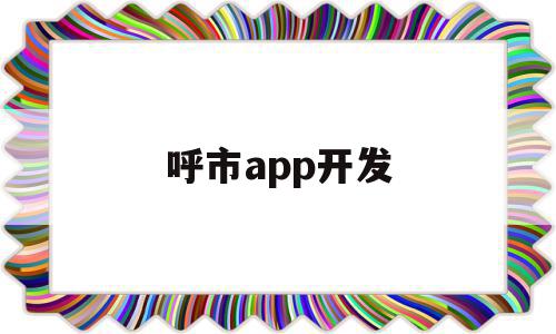 呼市app开发(呼市住房公积金APP),呼市app开发,信息,账号,APP,第1张 呼市app开发(呼市住房公积金APP),呼市app开发(呼市住房公积金APP),呼市app开发,信息,账号,APP,第1张