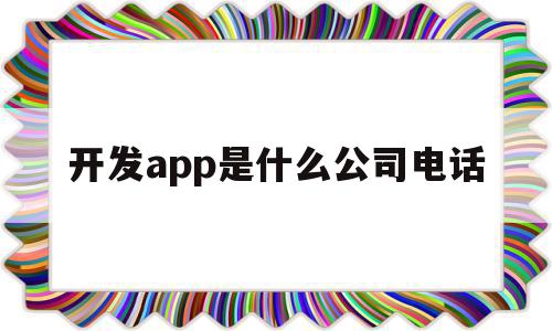 开发app是什么公司电话(开发app属于什么项目类别),开发app是什么公司电话,微信,APP,科技,第1张 开发app是什么公司电话(开发app属于什么项目类别),开发app是什么公司电话(开发app属于什么项目类别),开发app是什么公司电话,微信,APP,科技,第1张