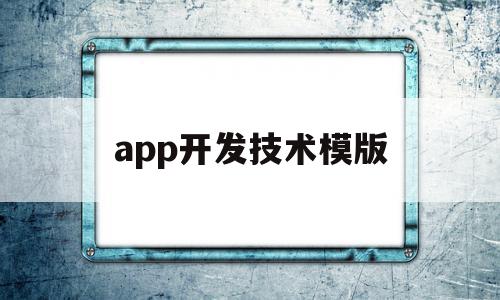 关于app开发技术模版的信息,关于app开发技术模版的信息,app开发技术模版,信息,模板,APP,第1张