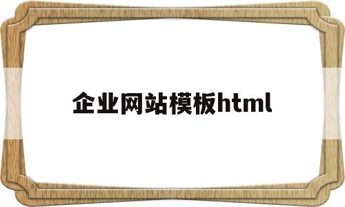 企业网站模板html(企业网站模板中文 产品列表)