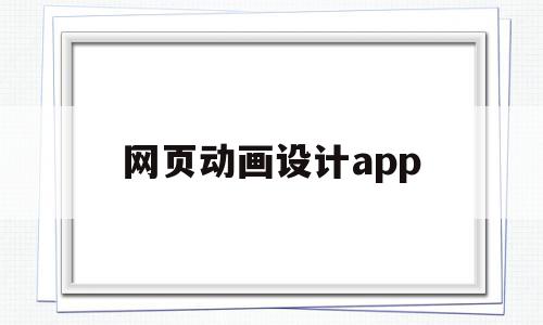 网页动画设计app(网页动画设计设置声音同步的参数选项),网页动画设计app(网页动画设计设置声音同步的参数选项),网页动画设计app,信息,视频,免费,第1张