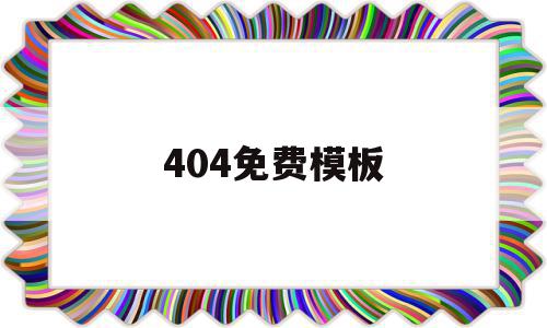 404免费模板(404免费进入404免费进入404免费进入),404免费模板(404免费进入404免费进入404免费进入),404免费模板,百度,模板,视频,第1张