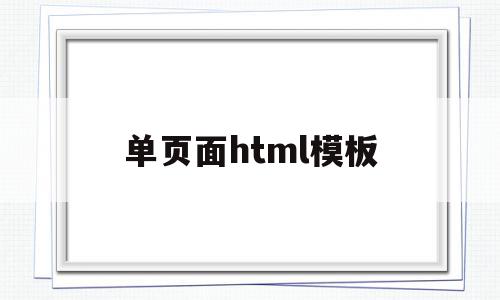 关于单页面html模板的信息