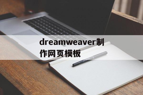 dreamweaver制作网页模板(用dreamweaver网页制作教程视频),dreamweaver制作网页模板,信息,百度,模板,第1张 dreamweaver制作网页模板(用dreamweaver网页制作教程视频),dreamweaver制作网页模板(用dreamweaver网页制作教程视频),dreamweaver制作网页模板,信息,百度,模板,第1张