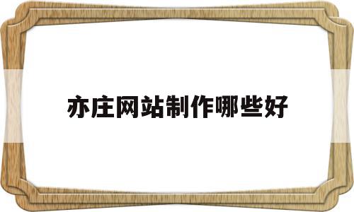亦庄网站制作哪些好(亦庄有哪些互联网公司),亦庄网站制作哪些好(亦庄有哪些互联网公司),亦庄网站制作哪些好,信息,模板,营销,第1张
