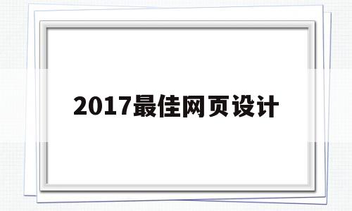 2017最佳网页设计(2018年网页设计风格),2017最佳网页设计,APP,排名,网站设计,第1张 2017最佳网页设计(2018年网页设计风格),2017最佳网页设计(2018年网页设计风格),2017最佳网页设计,APP,排名,网站设计,第1张