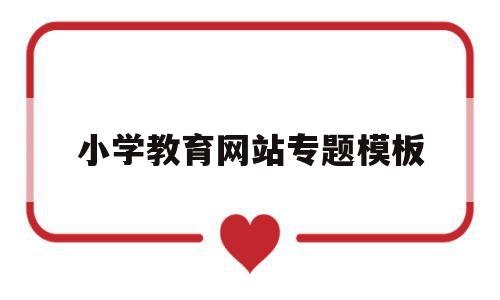 小学教育网站专题模板(小学教育网站专题模板图片),小学教育网站专题模板,信息,模板,视频,第1张 小学教育网站专题模板(小学教育网站专题模板图片),小学教育网站专题模板(小学教育网站专题模板图片),小学教育网站专题模板,信息,模板,视频,第1张
