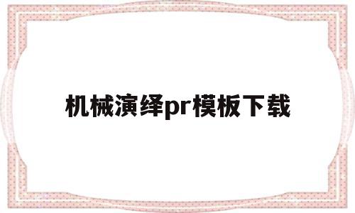 机械演绎pr模板下载(机械演示动画用什么软件),机械演绎pr模板下载,模板,视频,模板下载,第1张 机械演绎pr模板下载(机械演示动画用什么软件),机械演绎pr模板下载(机械演示动画用什么软件),机械演绎pr模板下载,模板,视频,模板下载,第1张