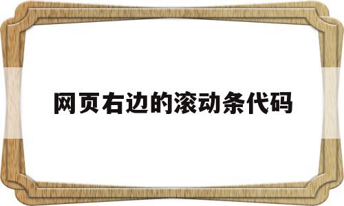 网页右边的滚动条代码(网页右边的滚动条代码怎么去掉),网页右边的滚动条代码,文章,浏览器,html,第1张 网页右边的滚动条代码(网页右边的滚动条代码怎么去掉),网页右边的滚动条代码(网页右边的滚动条代码怎么去掉),网页右边的滚动条代码,文章,浏览器,html,第1张