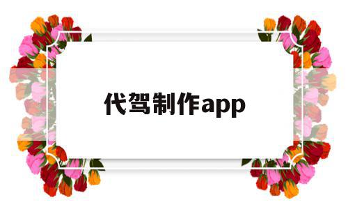代驾制作app(制作代驾app软件要多少钱),代驾制作app,信息,百度,微信,第1张 代驾制作app(制作代驾app软件要多少钱),代驾制作app(制作代驾app软件要多少钱),代驾制作app,信息,百度,微信,第1张