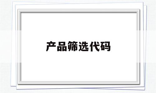 产品筛选代码(excel筛选代码),产品筛选代码(excel筛选代码),产品筛选代码,信息,高级,理财,第1张
