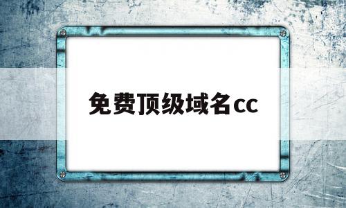 免费顶级域名cc(免费顶级域名申请网站),免费顶级域名cc(免费顶级域名申请网站),免费顶级域名cc,免费,二级域名,做网站,第1张