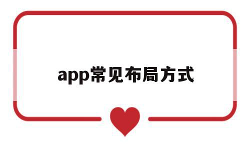 app常见布局方式(app界面布局模块有哪些),app常见布局方式,信息,APP,app,第1张 app常见布局方式(app界面布局模块有哪些),app常见布局方式(app界面布局模块有哪些),app常见布局方式,信息,APP,app,第1张