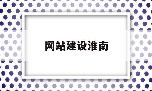 网站建设淮南(淮南建设发展控股集团有限公司),网站建设淮南,网站建设,金融,第1张 网站建设淮南(淮南建设发展控股集团有限公司),网站建设淮南(淮南建设发展控股集团有限公司),网站建设淮南,网站建设,金融,第1张