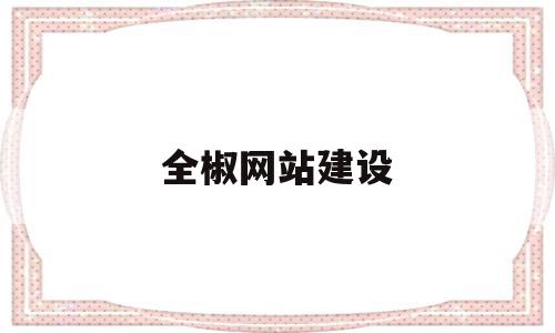 全椒网站建设(全椒应急演练网站建设),全椒网站建设(全椒应急演练网站建设),全椒网站建设,信息,模板,视频,第1张
