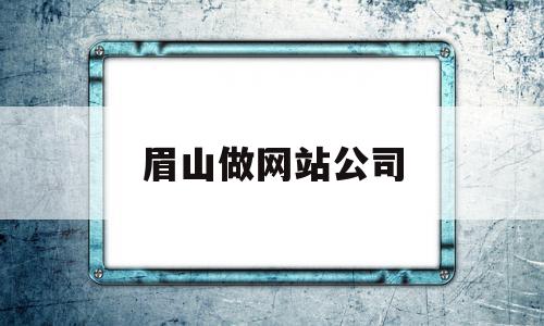 眉山做网站公司(广州做网站的公司哪家好),眉山做网站公司(广州做网站的公司哪家好),眉山做网站公司,信息,百度,科技,第1张
