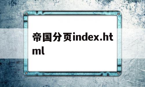 关于帝国分页index.html的信息,关于帝国分页index.html的信息,帝国分页index.html,信息,模板,html,第1张