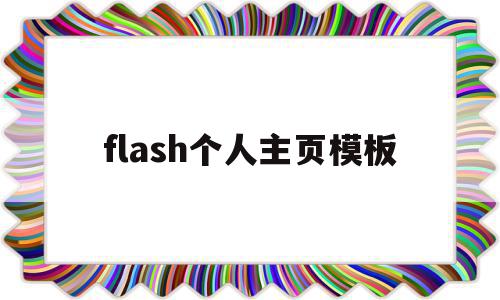 flash个人主页模板(flash个人简介动画教程),flash个人主页模板(flash个人简介动画教程),flash个人主页模板,文章,模板,html,第1张