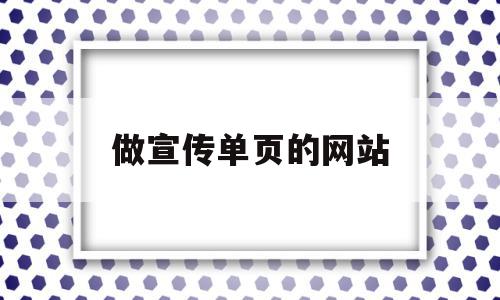 做宣传单页的网站(ai怎么做宣传单页),做宣传单页的网站,模板,视频,免费,第1张 做宣传单页的网站(ai怎么做宣传单页),做宣传单页的网站(ai怎么做宣传单页),做宣传单页的网站,模板,视频,免费,第1张