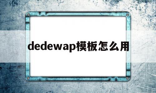 dedewap模板怎么用(在dedecms中,如何模板建站),dedewap模板怎么用(在dedecms中,如何模板建站),dedewap模板怎么用,信息,文章,模板,第1张