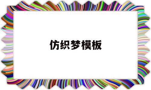 仿织梦模板(放置萌娘隐藏模式),仿织梦模板(放置萌娘隐藏模式),仿织梦模板,文章,模板,html,第1张