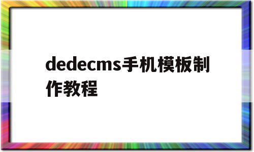 dedecms手机模板制作教程(在dedecms中,如何模板建站),dedecms手机模板制作教程(在dedecms中,如何模板建站),dedecms手机模板制作教程,信息,模板,排名,第1张