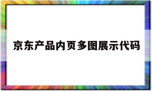 京东产品内页多图展示代码的简单介绍