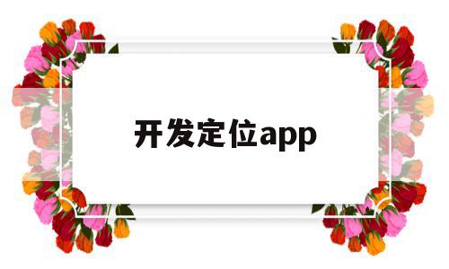开发定位app(开发定位软件构成犯罪),开发定位app(开发定位软件构成犯罪),开发定位app,信息,APP,app,第1张
