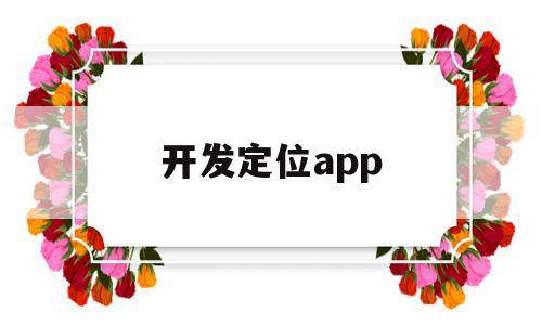 开发定位app(开发定位软件构成犯罪)