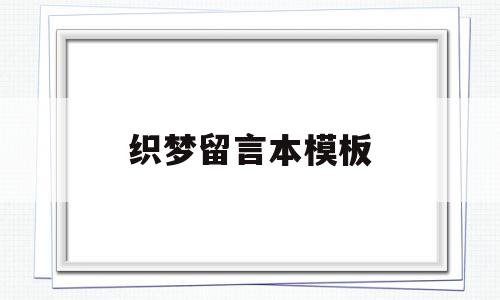 织梦留言本模板(织梦收费5800的解决方法),织梦留言本模板(织梦收费5800的解决方法),织梦留言本模板,信息,模板,织梦模板,第1张