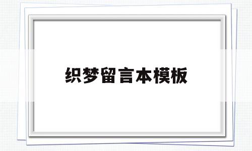 织梦留言本模板(织梦收费5800的解决方法)