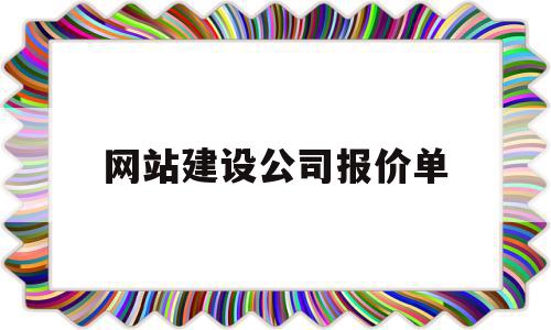 网站建设公司报价单(网站建设公司报价单怎么做),网站建设公司报价单(网站建设公司报价单怎么做),网站建设公司报价单,信息,百度,模板,第1张