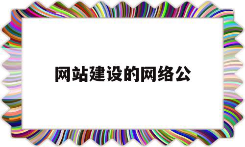 网站建设的网络公(网站建设网络公司网站建设网络公司整站源码),网站建设的网络公(网站建设网络公司网站建设网络公司整站源码),网站建设的网络公,信息,模板,营销,第1张