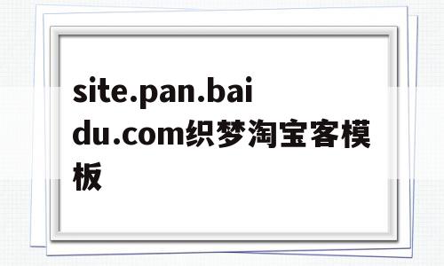 site.pan.baidu.com织梦淘宝客模板的简单介绍,site.pan.baidu.com织梦淘宝客模板的简单介绍,site.pan.baidu.com织梦淘宝客模板,信息,文章,百度,第1张