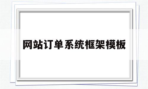 网站订单系统框架模板(网站订单系统框架模板图),网站订单系统框架模板(网站订单系统框架模板图),网站订单系统框架模板,模板,企业网站,引导,第1张
