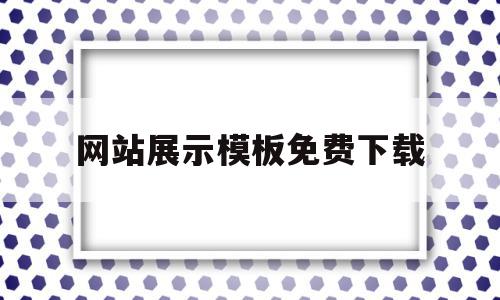 关于网站展示模板免费下载的信息,网站展示模板免费下载,信息,百度,模板,第1张 关于网站展示模板免费下载的信息,关于网站展示模板免费下载的信息,网站展示模板免费下载,信息,百度,模板,第1张