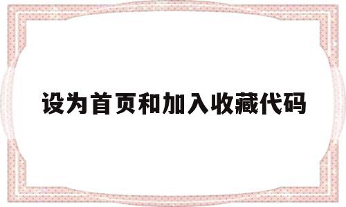 设为首页和加入收藏代码(设为首页和加入收藏代码的区别),设为首页和加入收藏代码(设为首页和加入收藏代码的区别),设为首页和加入收藏代码,浏览器,java,第1张