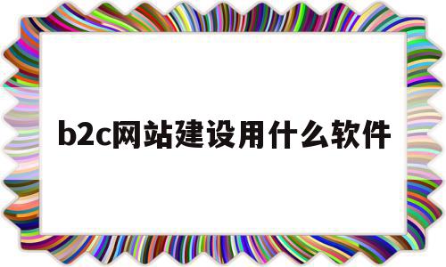 b2c网站建设用什么软件(b2c网站应具备哪些功能?),b2c网站建设用什么软件(b2c网站应具备哪些功能?),b2c网站建设用什么软件,信息,百度,微信,第1张