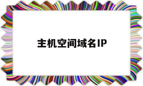 主机空间域名IP(主机空间域名所绑定的根目录),主机空间域名IP,信息,账号,html,第1张 主机空间域名IP(主机空间域名所绑定的根目录),主机空间域名IP(主机空间域名所绑定的根目录),主机空间域名IP,信息,账号,html,第1张