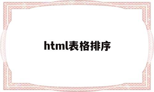 html表格排序(html表格排序 箭头),html表格排序(html表格排序 箭头),html表格排序,html,第1张