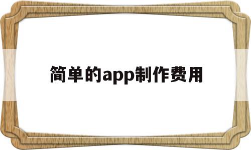 简单的app制作费用(app制作平台收费标准),简单的app制作费用,模板,APP,app,第1张 简单的app制作费用(app制作平台收费标准),简单的app制作费用(app制作平台收费标准),简单的app制作费用,模板,APP,app,第1张